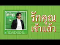รักคุณเข้าแล้ว - กุ้ง กิตติคุณ เชียรสงค์ [ Official Audio ]