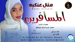 منال عنكبه اغنية المسافرين New 2025 