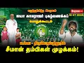 Download Lagu 16 -07-2025 |  எழுத்தறிவித்த இறைவன் ஐயா காமராஜர் புகழ்வணக்கப் பொதுக்கூட்டம் | படப்பை  | நேரலை