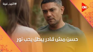 بعد ما كسر قلبها مش قادر يبطل يحبها بس خلاص نور راحت لغيره  اتنين غيرنا دندنها