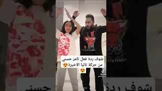 شوف ردة فعل تامر حسني من حركة تاليا الاخيرة اخبار الفن والمشاهير Youtubeshorts تامر حسني  شوف ردة فعل تامر حسني من حركة تاليا الاخيرة اخبار الفن والمشاهير Youtubeshorts تامر حسني