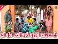 Lagu #माँ की अर्थी उठी वृद्धा आश्रम से #episode #haryanvinatak #new #comedy #series #by Tamanna Singh