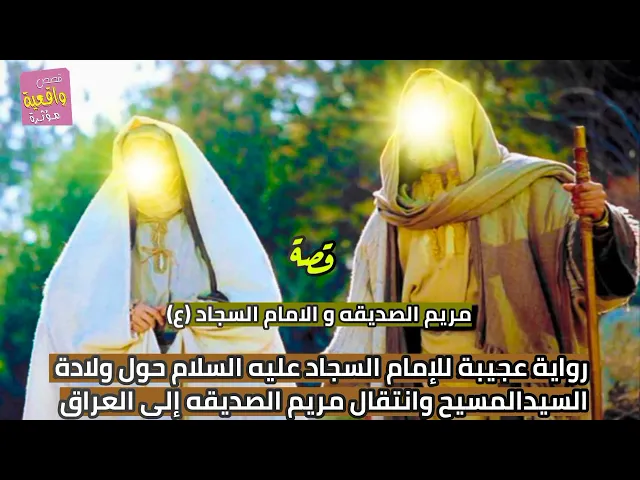 ⁣قصة واقعية - الامام السجاد ومريم الصديقه - رواية عجيبة للإمام السجاد ع حول ولادة السيد المسيح ومريم؟