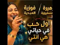 زهيرة المسفيوية فوزية العبدية اول حب في حياتي هي انتي
