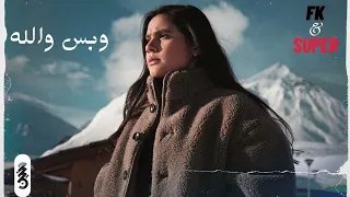 ريمكس حنين حسين   وبس والله                دندنها