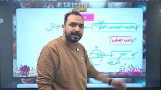 مراجعة الجغرافيا ليلة الامتحان الصف الثالث الاعدادي 2025 الجزء الثاني 