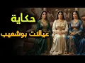 حكاية عيالات بوشعيب 👩‍🦰🔥| من أروع قصص التراث المغربي قبل النوم 🌙📜