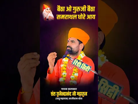 बैठा ओ गुरुजी बैठा समराथल धोरे आय #rajumaharaj #jambheshwar_bhagwan_whatsapp_status