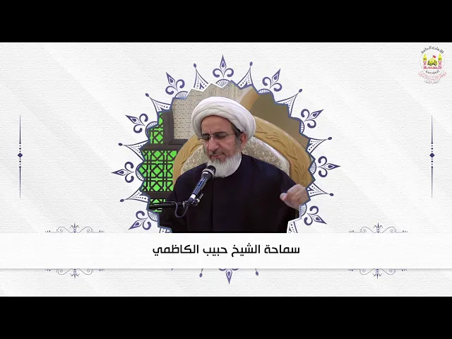 علاج الهموم سماحة الشيخ حبيب الكاظمي