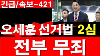 [긴급/속보-421] 오세훈 선거법 2심 판결, “무죄” [정광용TV, 레지스탕스TV]