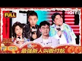 Download Lagu 【FULL】EP01-3：最强新人叫板“魔王”付航🫣大鹏爆刘仁铖“表白”杨幂全过程🤭 | 喜剧之王单口季2 | The King of Stand-up Comedy 2 | iQIYI爆笑宇宙