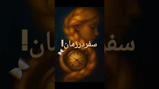 راپانزل قدرتی فراتر از شفا دارد سفر در زمان واقعی 
