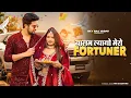 Lagu Fortuner | Balam Layo Mero Fortuner | Jaat Nia, Ruchika Jangid | New Haryanvi Songs Haryanvi 2025