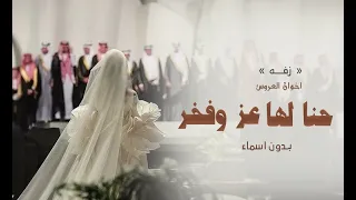 زفه حنا لها عز وفخر  زفة من إخوان العروس   بدون اسماء   حنا ذراها وذخر لطلب الزفه دندنها