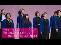 【ラブライブ！合唱】それは僕たちの奇跡（Sore wa Bokutachi no Kiseki） / μ’s（One Chorus版）