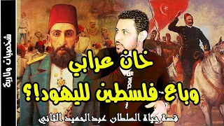 السلطان عبد الحميد الثاني القصة الحقيقية التي يريدون تحريفها 
