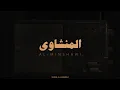 Lagu الشيخ محمد صديق المنشاوي رحمه الله سورة البقرة كاملة بدون صدى