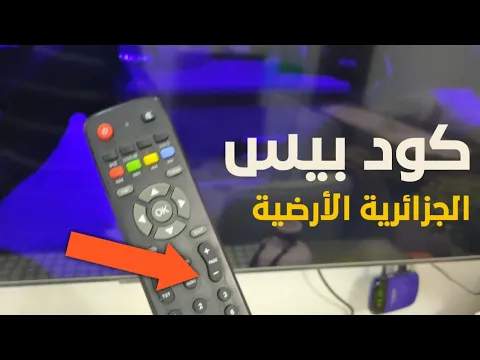 Download MP3 طريقة إدخال كود الجزائرية الأرضية علي أجهزة الريسيفر 2024