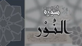 سورة النور القارئ عبدالرحمن الماجد Quran Surat An Nur 