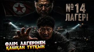 СОЛТҮСТІК КОРЕЯ: ТҮРМЕ ІШІНДЕГІ ТҮРМЕ | Шин Дон Хёктің оқиғасы