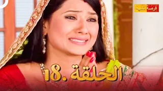 مسلسل فرصة ثانية الحلقة 18 Punar Vivaah 