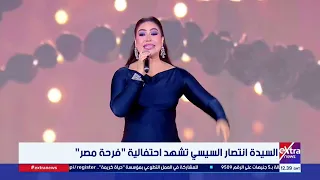 المطربة بوسي ت بدع في أغنية  مبروك عليا  خلال احتفالية  فرحة مصر  بحضور السيدة انتصار السيسي دندنها