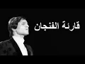 Download Lagu قارئة الفنجان - عبد الحليم حافظ - مع الكلمات - صوت عالي الجودة