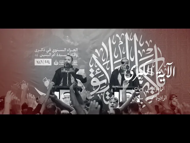 ⁣الآية الكبرى | الرادودين مهدي سهوان و علي حمادي  | وفاة السيدة ام البنين عليها السلام 1446هـ