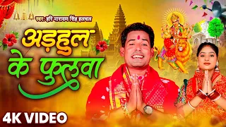 #Video | अडहुल के फुलवा | #Hari Narayan Singh | Adahul Ke Phoolwa | Navratri Special Devi Geet 2025
