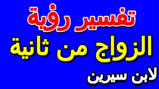 ما تفسير رؤية زواج المتزوج على زوجته في الحلم لابن سيرين  التأويل   تفسير الأحلام    الكتاب الخامس دندنها