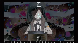 【歌ってみた】乙女解剖 (TeddyLoid Alllies Remix) / Covered by 花鋏キョウ【DECO*27 】