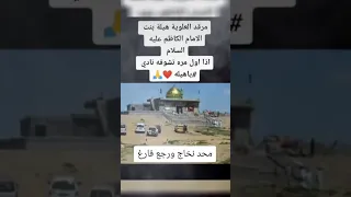 مرقد العلويه هيله بنت الامام الكاظم اذا اول مره اشوفه نادي ياهيلة 