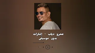 اغنية إشارات بدون موسيقى عمرو دياب 