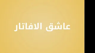 فيديو للورد زوكو مع اغنية اجنبية حماسية 