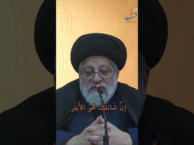 ⁣سرّ سورة الكوثر… لماذا وصف القرآن شانئ النبي بـ