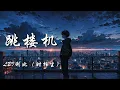 Download Lagu 跳楼机 - LBI利比（时柏尘）【Baby 我们的感情好像跳楼机 让我突然地升空又急速落地】【动态歌词 Lyrics】【拼音歌词】【抖音歌曲】
