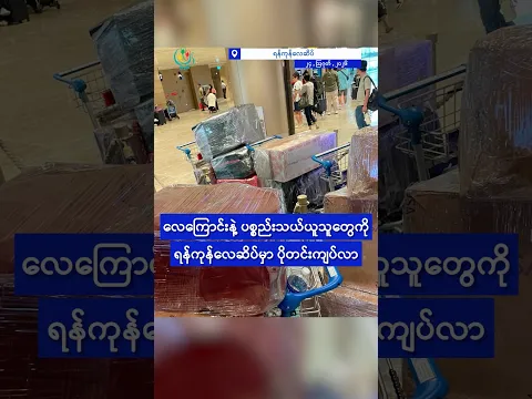 လေကြောင်းနဲ့ ပစ္စည်းသယ်ယူသူတွေကို ရန်ကုန်လေဆိပ်မှာ ပိုတင်းကျပ်လာ