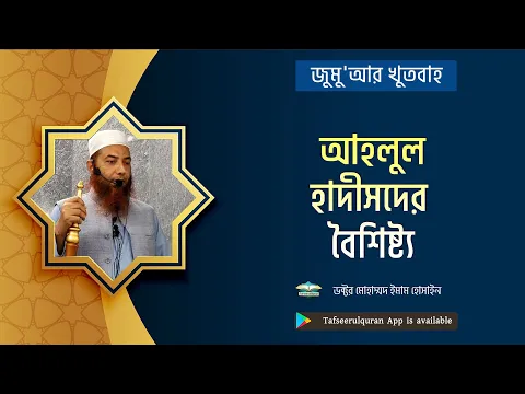 আহলুল হাদীসদের বৈশিষ্ট্য