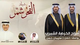شيلة الفخر شم ر أفراح الخرصة الشمري كلمات محمد سعود العسكر أداء العيباني و البرازي 