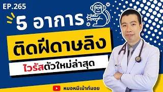 ต่อมน้ำเหลืองโตในผู้ติดเชื้อฝีดาดลิงเกิดจากสาเหตุอะไร?