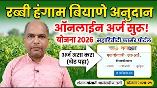 महाडीबीटी पोर्टलवर रब्बी बियाणांसाठी ऑनलाईन अर्ज कसा करावा? | MahaDBT Rabi Biyane Yojana