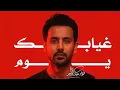 فؤاد عبدالواحد - غيابك يوم (حصرياً) | 2025 Fouad Abdulwahed - Ghyabak Youm (Exclusive) | 2025
