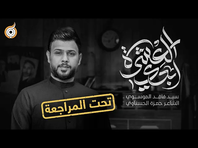 ⁣أبعاد القصيدة | مراجعة قصيدة إبدي العشرة للرادود السيد فاقد الموسوي