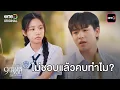 Download Lagu ไม่ชอบแล้วคบทำไม? | Highlight 9 YEARS OF YOU แต่ละปีที่มีเธอ Ep.05 | one31