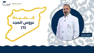 قصيدة عرس المجد 1 بكالوريا علمي أدبي اللغة العربية أ هافال شيخو منصة لبيب التعليمية 