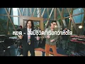 ETC ชวนมาแจม "หยุด & สิ่งมีชีวิตที่เรียกว่าหัวใจ " l GROOVE RIDERS