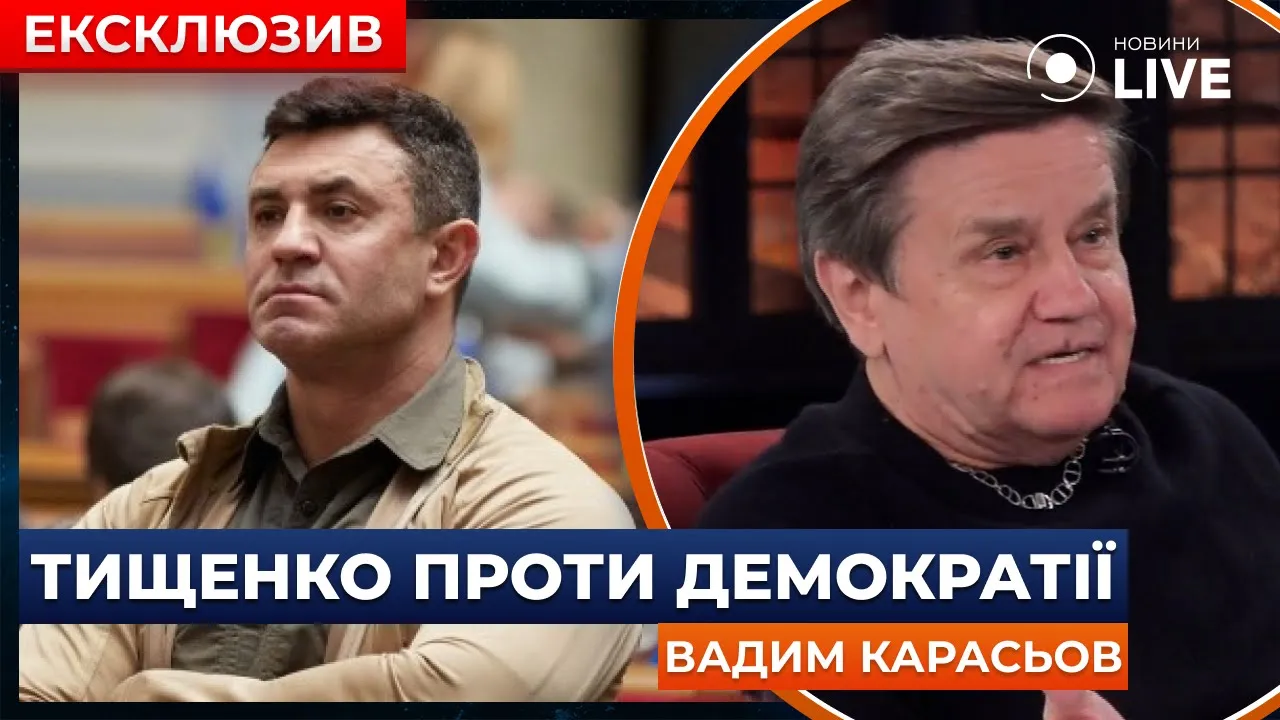 Тищенко попал в новый скандал — Карасев проанализировал, есть ли в Украине демократия