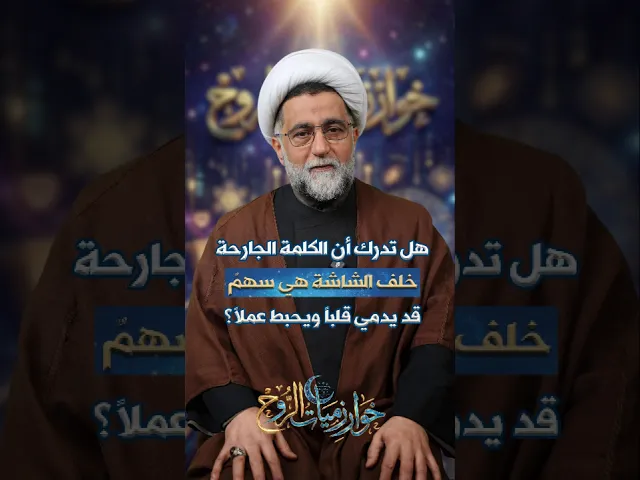 ⁣هل تدرك أن الكلمة الجارحة خلف الشاشة هي سهم قد يدمي قلبا ويحبط عملا ؟#خوارزميات_الروح