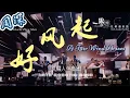 Download Lagu 【ENG SUB】《中华考工记》周深首次联袂机器人乐队演绎《好风起》 Zhou Shen “A Fair Wind Arises” with robotic band 