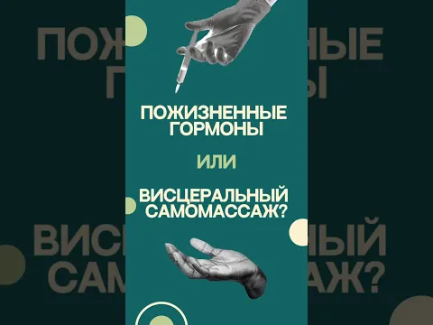 Гормоны или висцеральный самомассаж?
